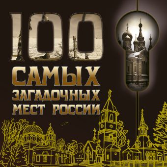 100 самых загадочных мест России атлас загадочных мест россии строкина а