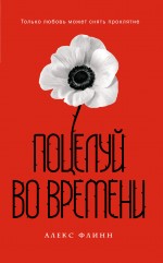 Поцелуй во времени" (супер) Поцелуй во времени" (супер) Флинн А.
