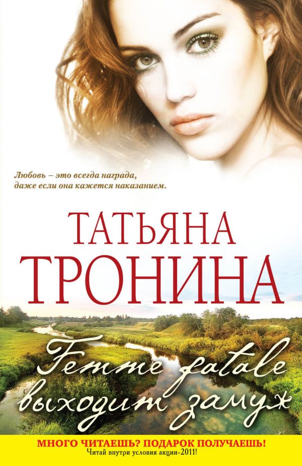 Femme fatale выходит замуж Femme fatale выходит замуж Тронина Т.М.