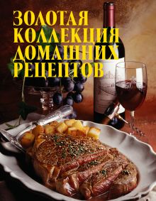 Золотая коллекция домашних рецептов