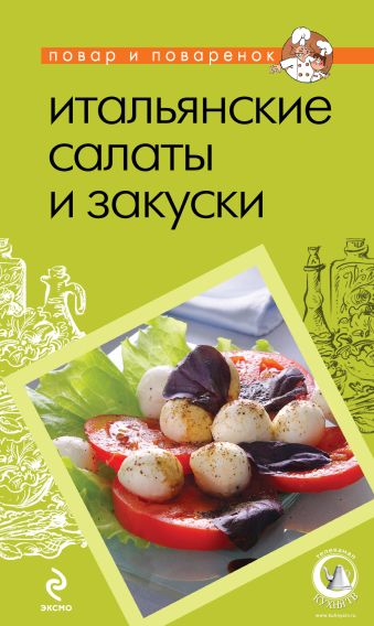 

Итальянские салаты и закуски