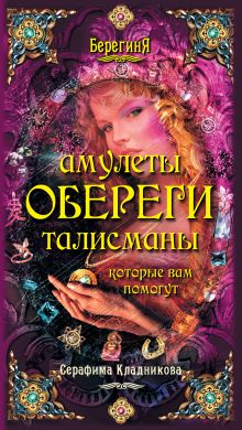 Амулеты, обереги, талисманы, которые вам помогут