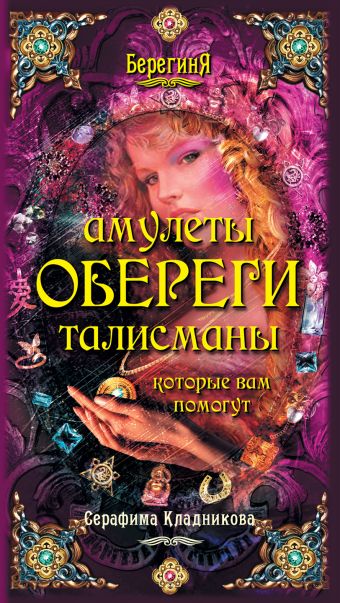 Амулеты, обереги, талисманы, которые вам помогут Амулеты, обереги, талисманы, которые вам помогут Кладникова С.П.