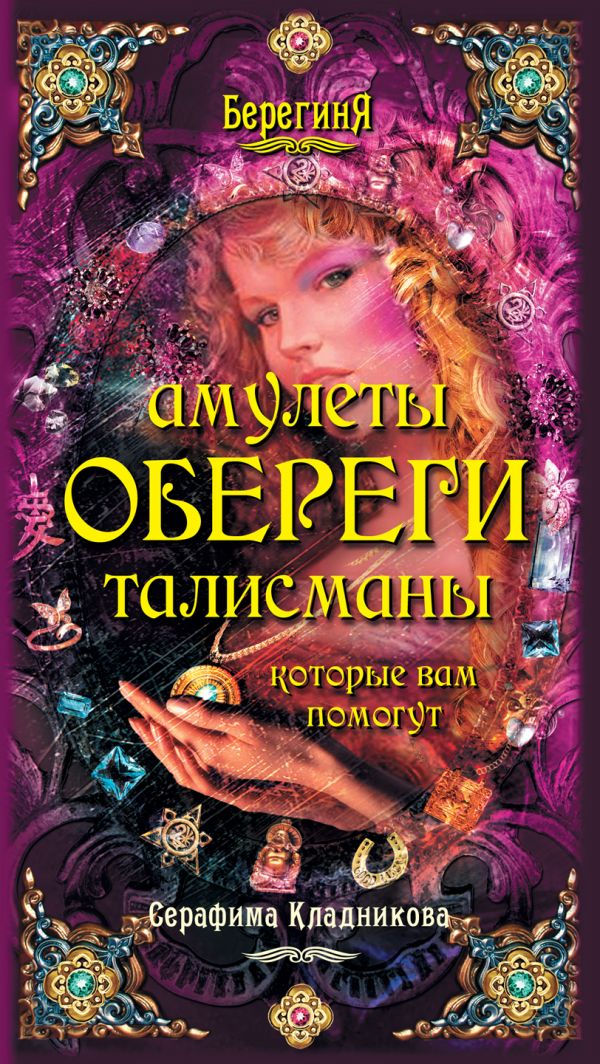 Амулеты, обереги, талисманы, которые вам помогут Амулеты, обереги, талисманы, которые вам помогут Кладникова С.П.