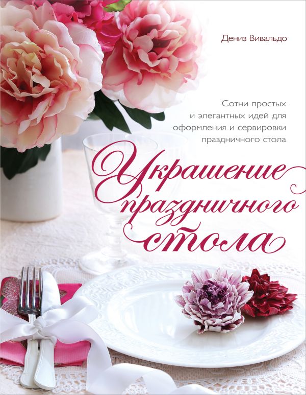 

Украшение праздничного стола (серия Кулинария. Зарубежный бестселлер)