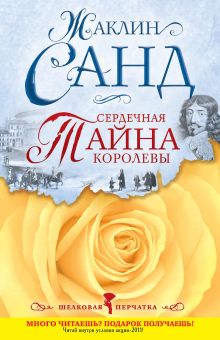 Сердечная тайна королевы
