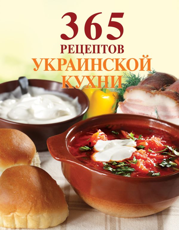 

365 рецептов украинской кухни