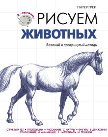Рисуем животных