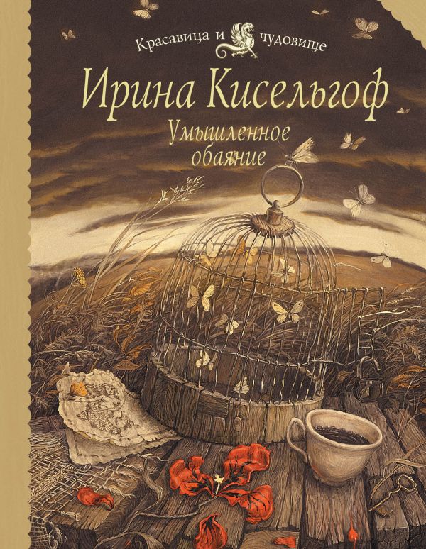 Умышленное обаяние Умышленное обаяние Кисельгоф И.