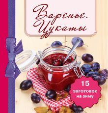 Варенье. Цукаты. 15 заготовок на зиму