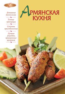 Армянская кухня