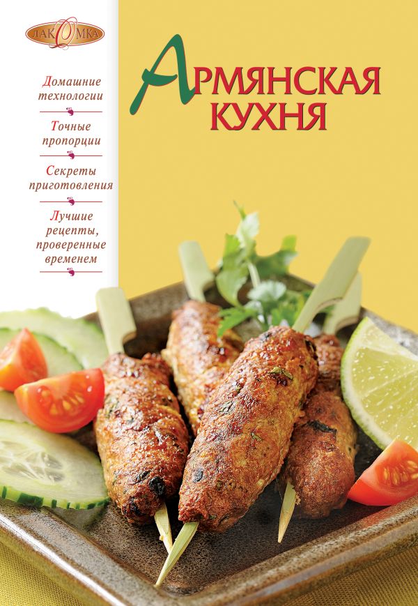Армянская кухня Армянская кухня