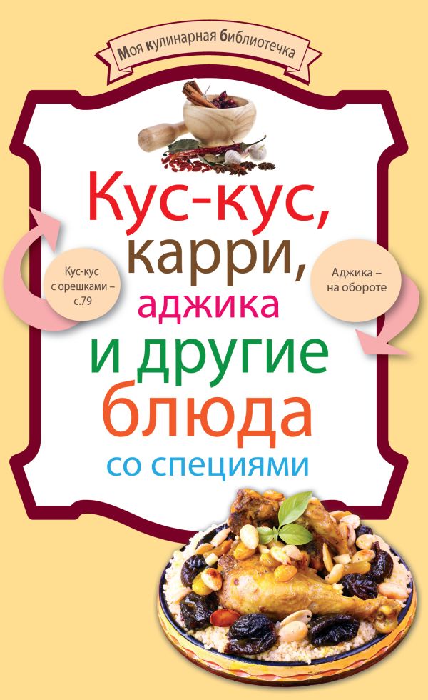 Кус-кус, карри, аджика и другие блюда со специями Кус-кус, карри, аджика и другие блюда со специями