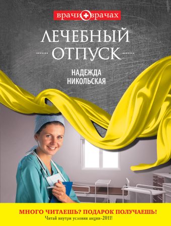 Лечебный отпуск Лечебный отпуск Никольская Н.