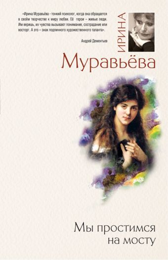 Мы простимся на мосту Мы простимся на мосту Муравьева И.