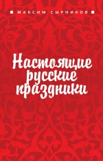Сырников Максим Павлович Настоящие русские праздники русские праздники