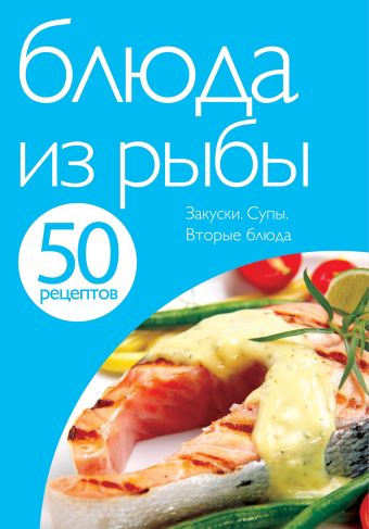 50 рецептов. Блюда из рыбы 50 рецептов. Блюда из рыбы