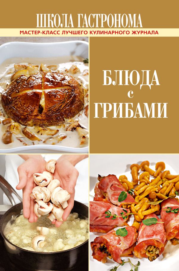 Школа Гастронома. Блюда с грибами Школа Гастронома. Блюда с грибами