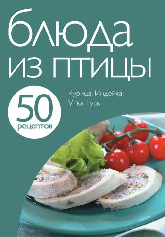50 рецептов. Блюда из птицы 50 рецептов. Блюда из птицы