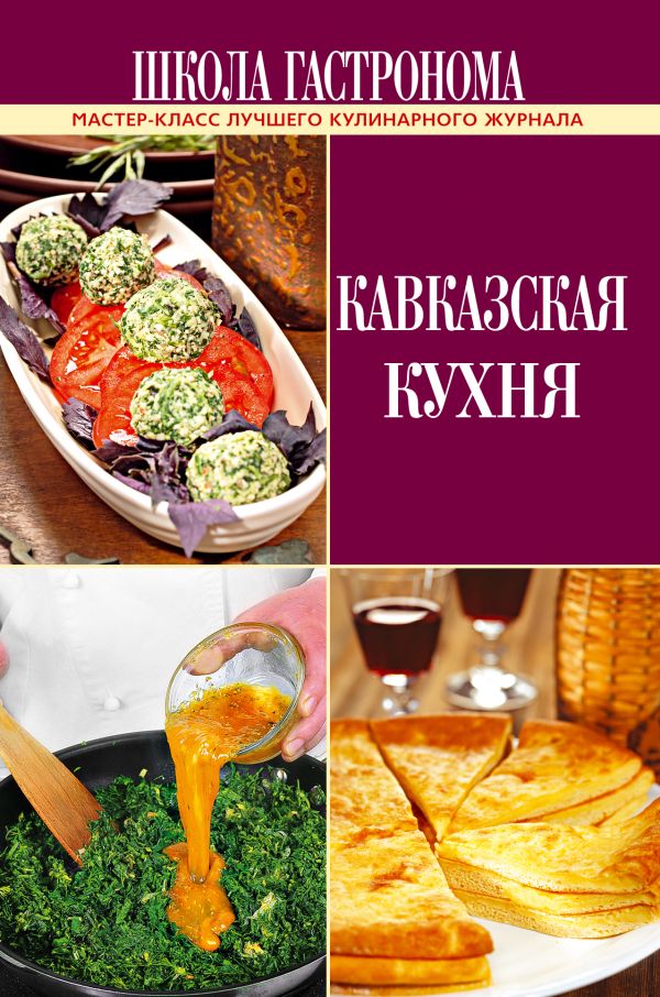 Школа Гастронома. Кавказская кухня Школа Гастронома. Кавказская кухня