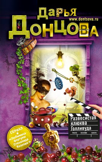 Развесистая клюква Голливуда Развесистая клюква Голливуда Донцова Д.А.