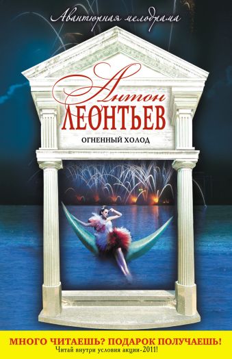 Огненный холод Огненный холод Леонтьев А.В.