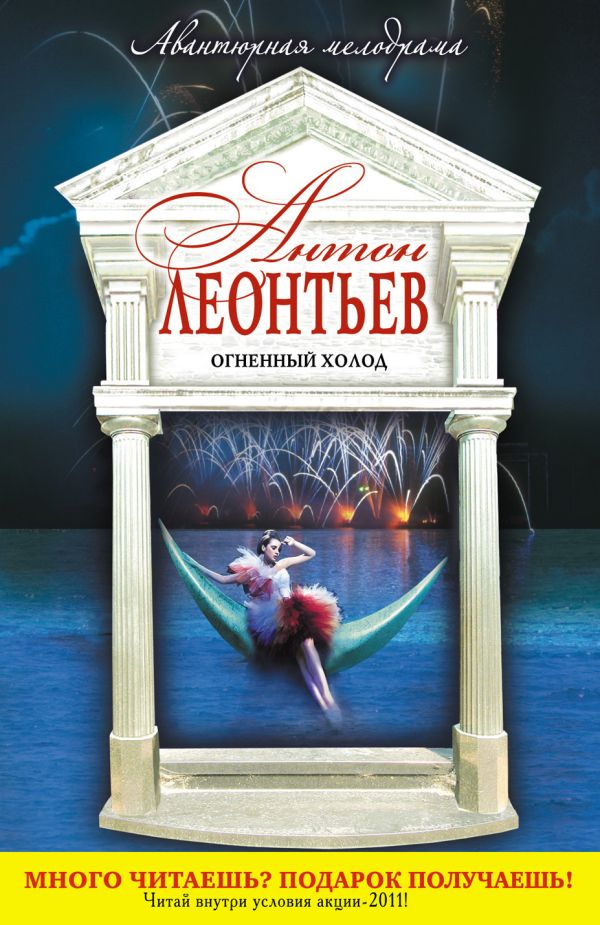 Огненный холод Огненный холод Леонтьев А.В.