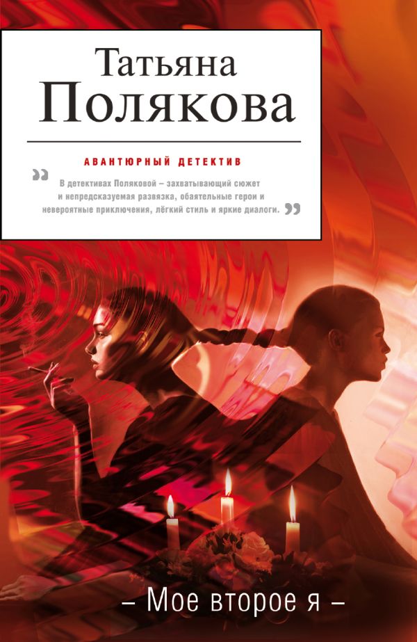 Мое второе я Мое второе я Полякова Т.В.