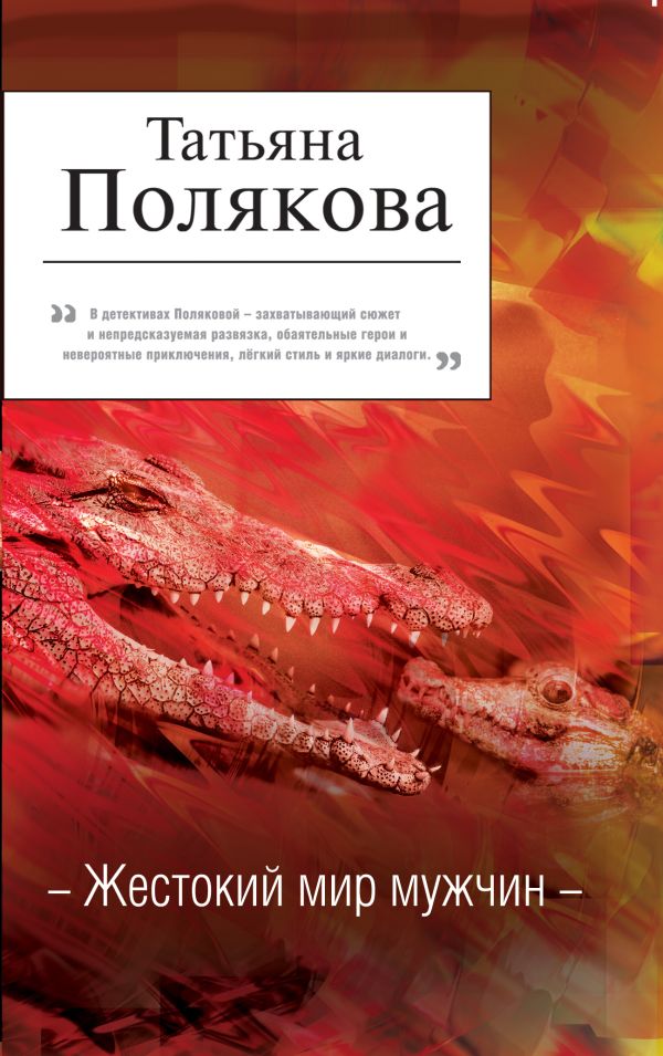 Жестокий мир мужчин Жестокий мир мужчин Полякова Т.В.