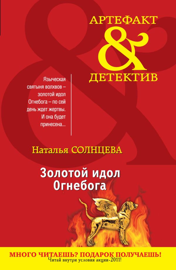 Золотой идол Огнебога Золотой идол Огнебога Солнцева Н.А.