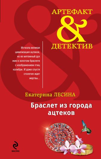 Браслет из города ацтеков Браслет из города ацтеков Лесина Е.