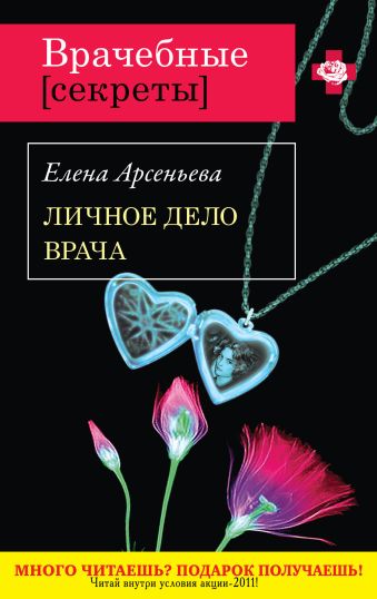 Личное дело врача Личное дело врача Арсеньева Е.А.