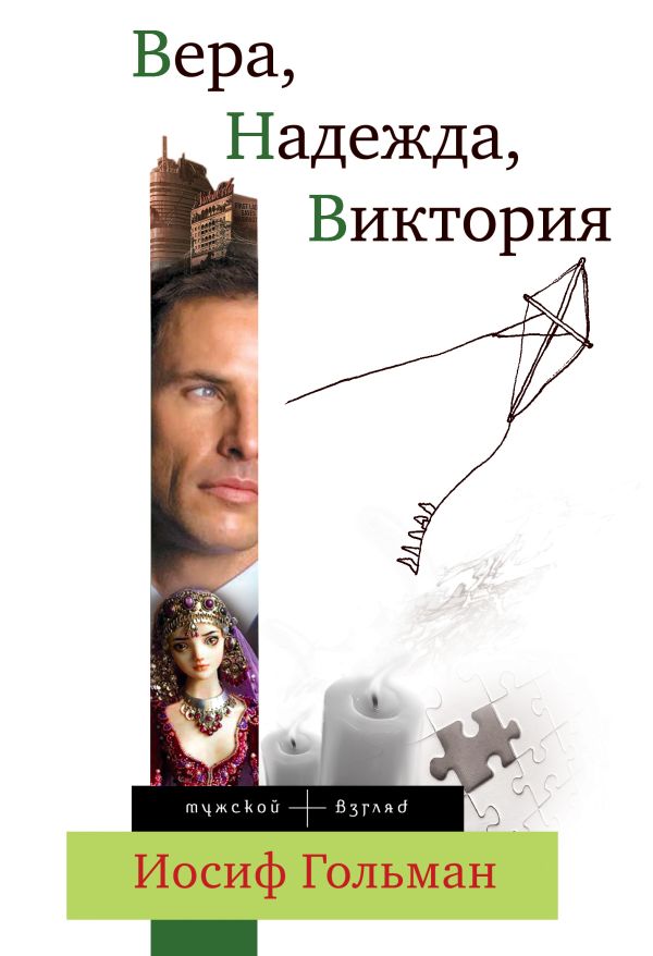 

Вера, Надежда, Виктория