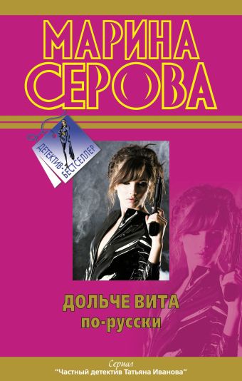 Дольче вита по-русски. Девушки любят похолоднее Дольче вита по-русски. Девушки любят похолоднее Серова М.С.