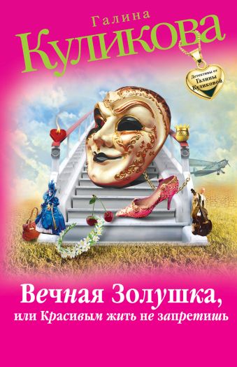 Вечная Золушка, или Красивым жить не запретишь Вечная Золушка, или Красивым жить не запретишь Куликова Г.М.