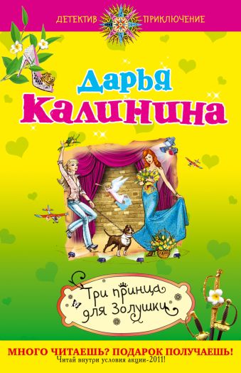 Три принца для Золушки Три принца для Золушки Калинина Д.А.