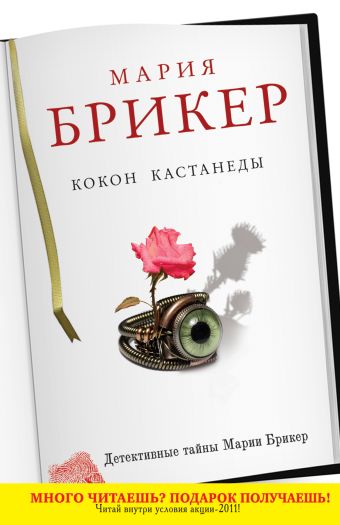 Кокон Кастанеды Кокон Кастанеды Брикер М.