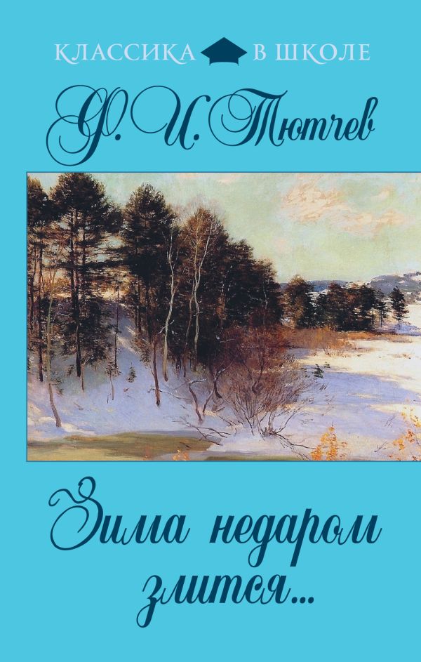 Зима недаром злится... Зима недаром злится... Тютчев Ф.И.