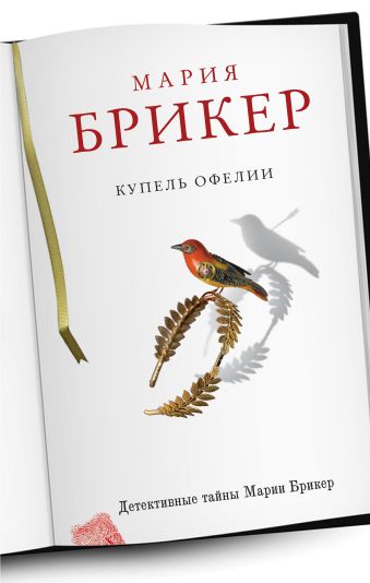 Купель Офелии Купель Офелии Брикер М.