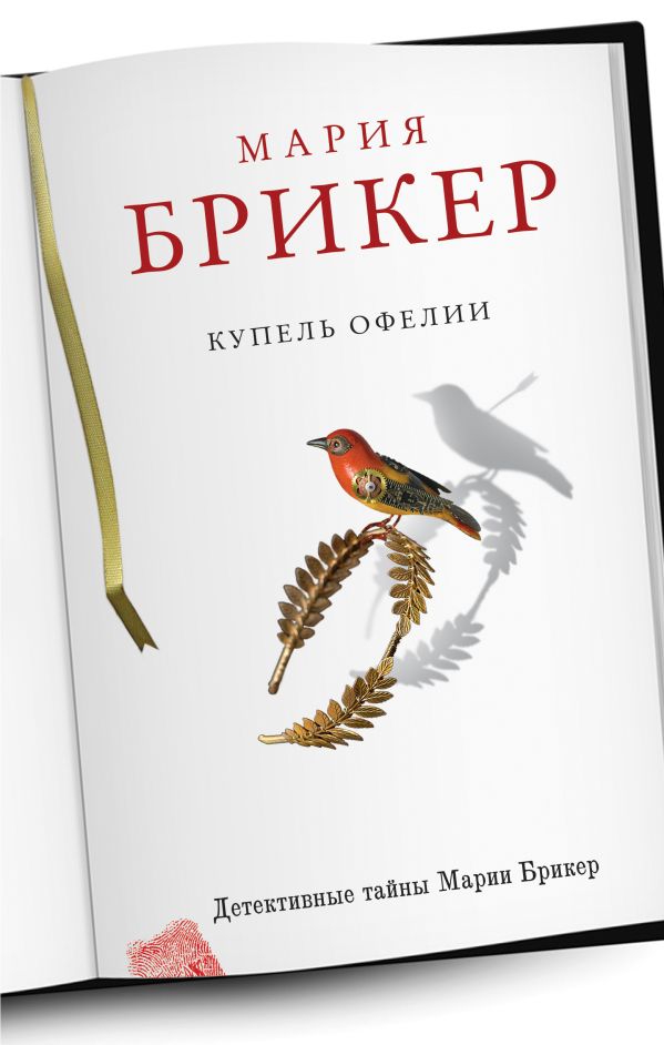Купель Офелии Купель Офелии Брикер М.