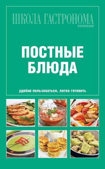 Школа гастронома. Коллекция. Постные блюда Школа гастронома. Коллекция. Постные блюда