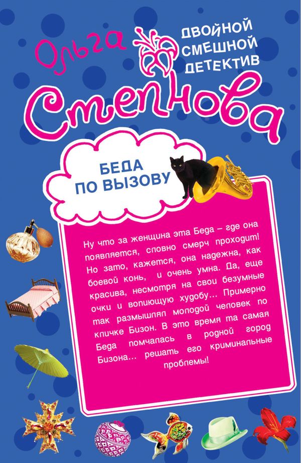 Беда по вызову. Своя Беда не тянет Беда по вызову. Своя Беда не тянет Степнова О.Ю.