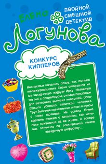 Конкурс киллеров. Красота спасет мымр