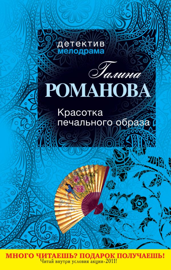 Красотка печального образа Красотка печального образа Романова Г.В.