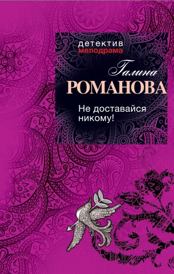 Не доставайся никому! Не доставайся никому! Романова Г.В.
