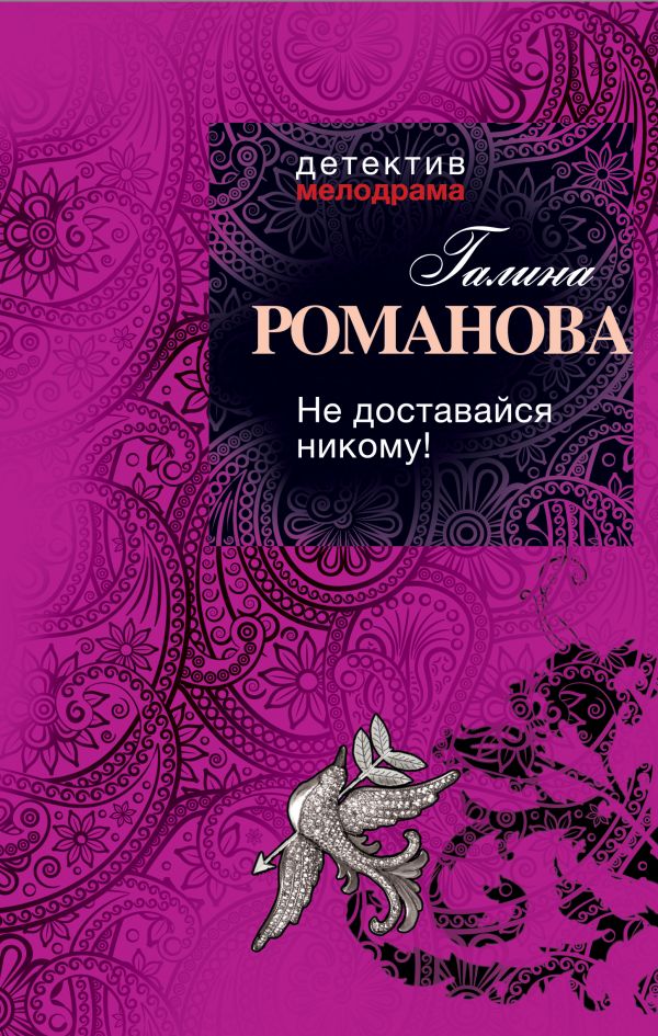 Не доставайся никому! Не доставайся никому! Романова Г.В.