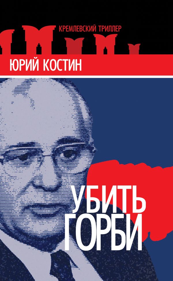 Убить Горби Убить Горби Костин Ю.А.