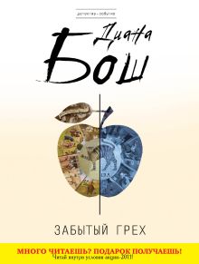 Забытый грех