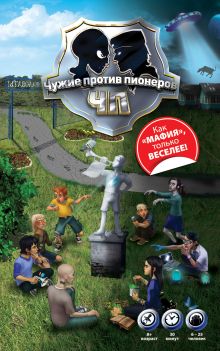 Чужие против пионеров