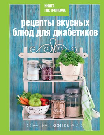 Книга Гастронома Рецепты вкусных блюд для диабетиков